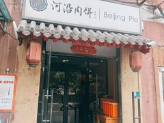 -河沿肉饼Beijing Pie(锡拉胡同店)