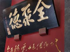 -全聚德(和平路店)