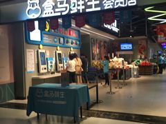 门面-盒马鲜生(曜一城店)