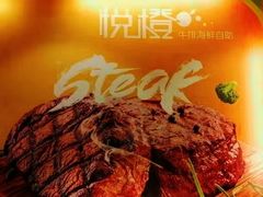 -悦橙烤肉海鲜自助(中央大街店)