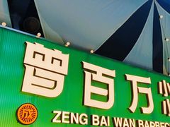 -曾百万小炉小串自助烧烤(高新店)