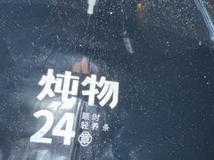 -炖物24章·顺时轻养茶(杭州大厦店)