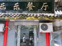 门面-乐乐餐厅(湘子庙街店)