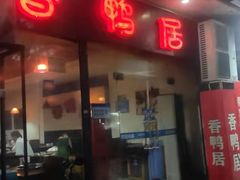 -毅记香鸭居(后堡店)