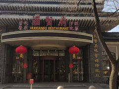 -汇贤府·李氏鲁菜(五棵松店)