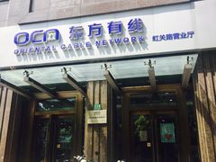 -东方有线(虹关路营业厅)