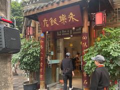 门面-永乐饭店