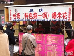 门面-正宗老杨特色爆米花(四棉店)