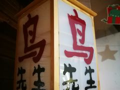 门面-鸟先生居酒屋(东湖馨园店)