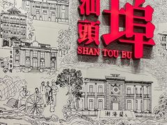 -汕头开埠文化陈列馆