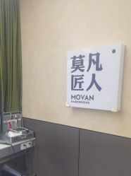 -MOVAN HAIR莫凡匠人发型屋