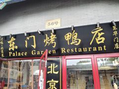 门面-东门烤鸭店(东华门店)