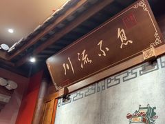 -川流不息·地道川菜·小龙虾(新松江路店)