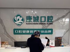 -康城口腔(复兴门店)