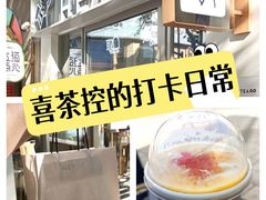 -喜茶(上海淮海中路渔阳里店)