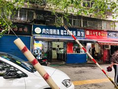 门面-张老三肉丸糊辣汤(丰登南路店)