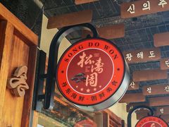 -松涛园朝鲜·海鲜·料理店(鸭绿江断桥店)