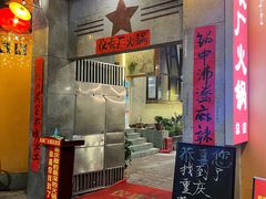 -仪表厂火锅(总店)