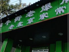 门面-牛街老爆肚满(牡丹园店)