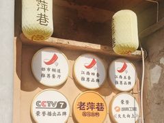 -老萍巷•莲花血鸭(楚萍店)
