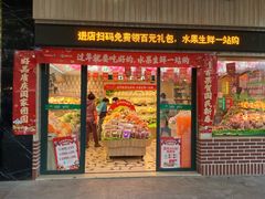 门面-百果园(山水天域店)