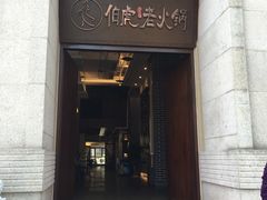 -仁虎老火锅(黄泥磅店)