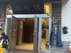 -庄稼汉(阿诗玛店总店)