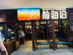 -前海沿·青岛菜(大拇指广场石老人店)