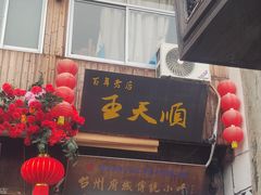 -王天顺海苔饼