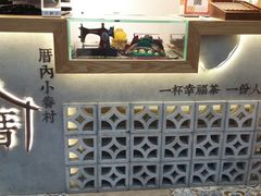 -厝内小眷村(长宁定西路店)