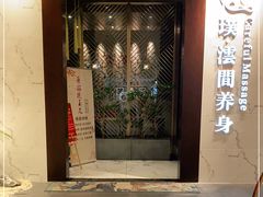 -璞·澐间影院式足道SPA(尚悦湾店)