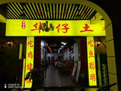 -华仔土鸡店(三元里分店)