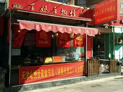 门面-王妈手撕烤兔