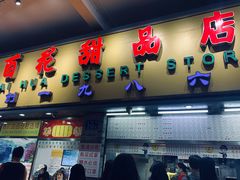 -百花传统甜品店(原址店)