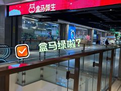 -盒马鲜生(领丰汇店)