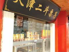 门面-二斗栗子(西湖道店)