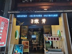 -嫩芽·重庆菜馆(十八梯露台观景店)