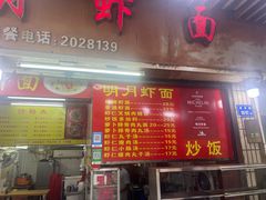 -明月虾面(厦禾路店)