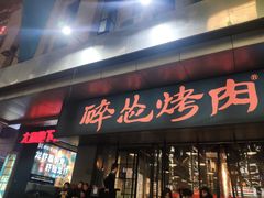 门面-碎怂烤肉(钟楼柳巷店)