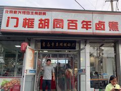 -门框胡同百年卤煮(新街口店)