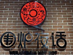 -围炉夜话·潮汕卤水火锅(榕江店)