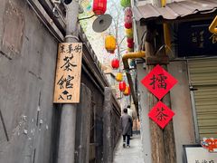 -東茅街茶馆