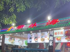 -范饭椰林川湘味海鲜·椰子鸡(三亚湾椰梦长廊店)