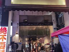 门面-月半小炉焖烤