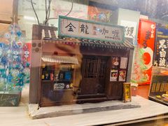 门面-金龙咖喱