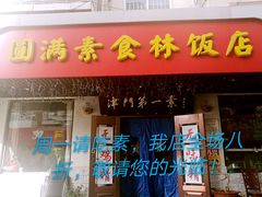 门面-圆满素食林饭店非遗素食(河西店)
