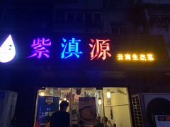 门面-紫滇源云南生态菜(丹凤街店)