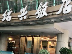 门面-绍兴饭店(大宁店)
