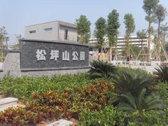 -松坪山公园