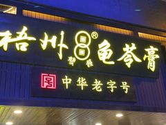 -梧州双钱龟苓膏(丽港航母店)